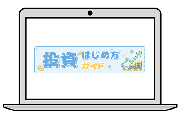 はじめての投資スクールナビトップ画像