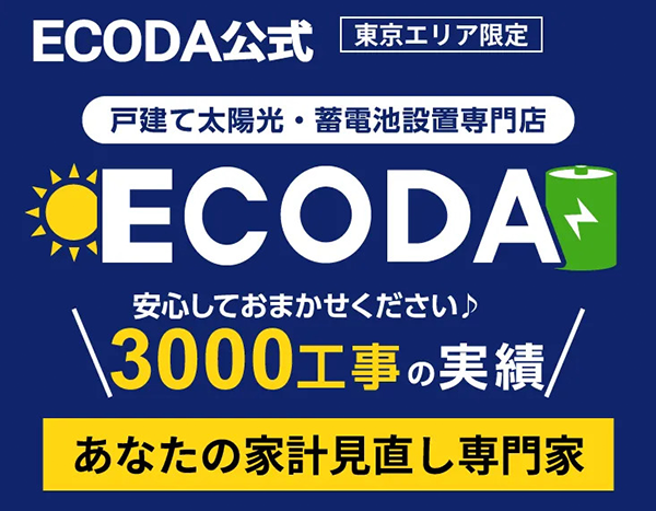 ECODAオファー画像