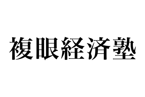 複眼経済塾