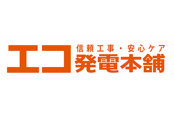 エコ発電本舗