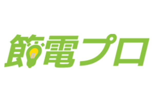 節電プロ