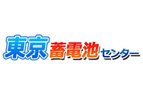 東京蓄電池センター